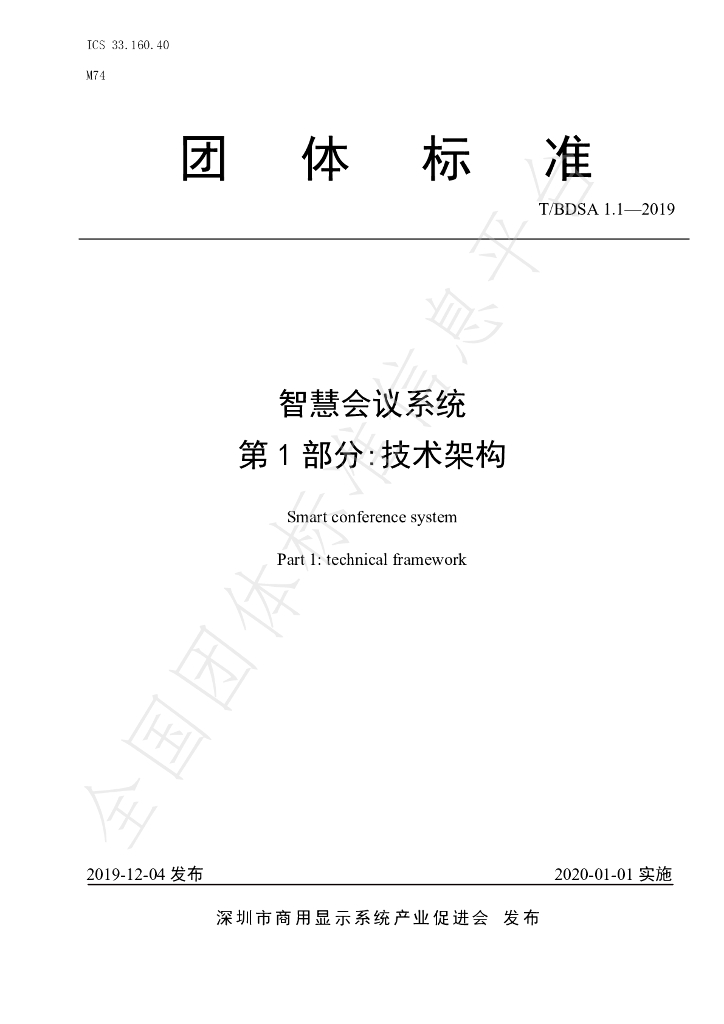 T/BDSA 1.1-2019 标准预览