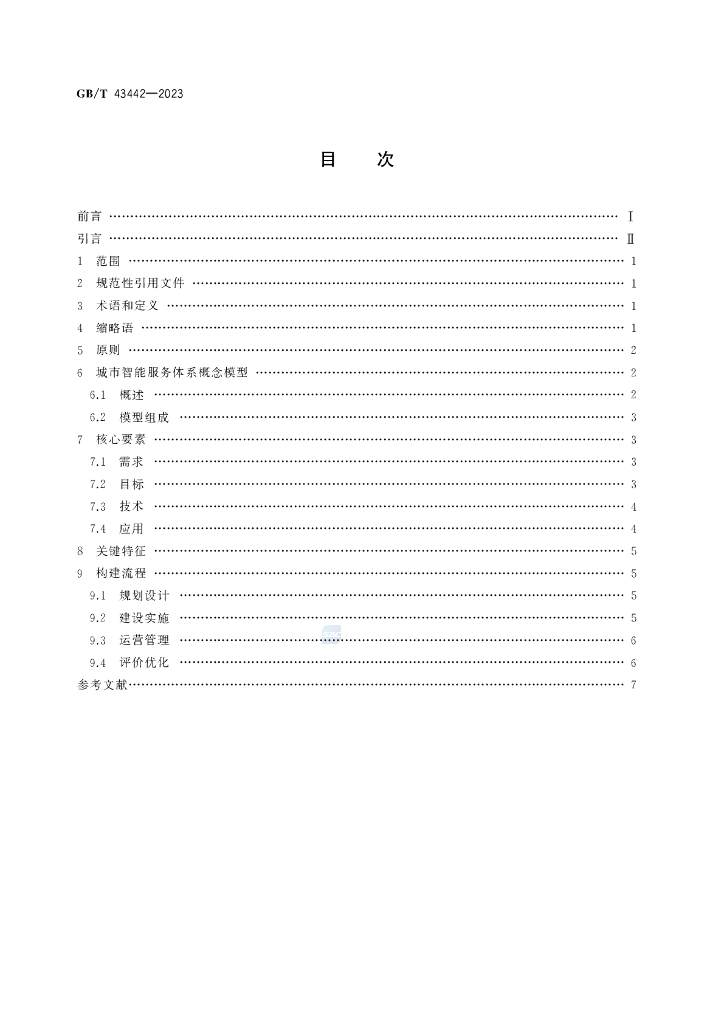 GB/T 43442-2023 标准预览