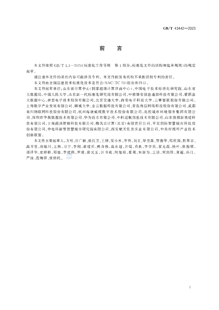 GB/T 43442-2023 标准预览