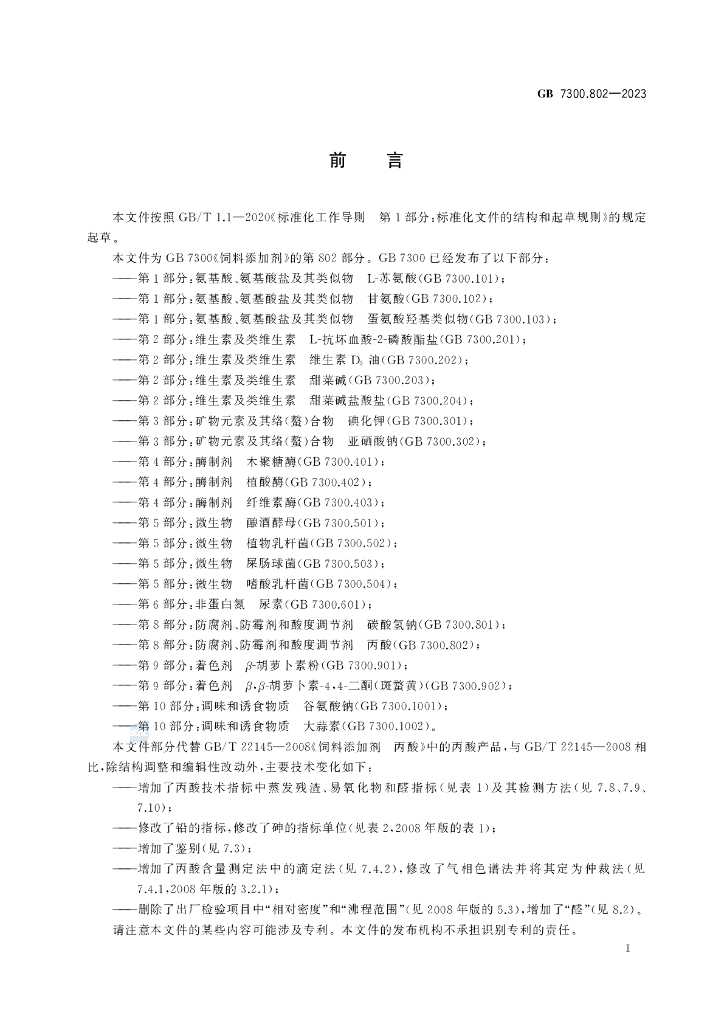 GB 7300.802-2023 标准预览