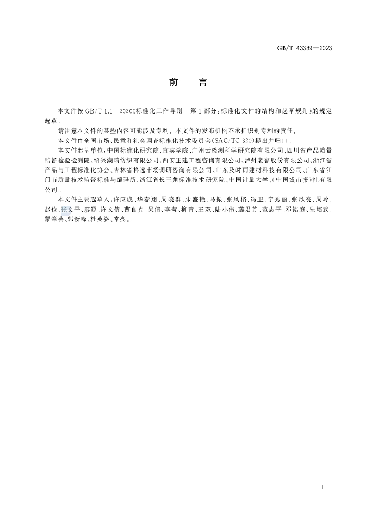 GB/T 43389-2023 标准预览