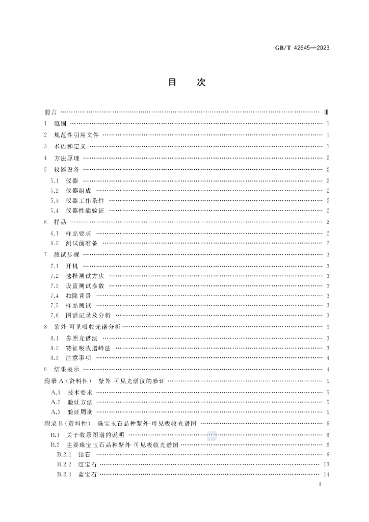 GB/T 42645-2023 标准预览