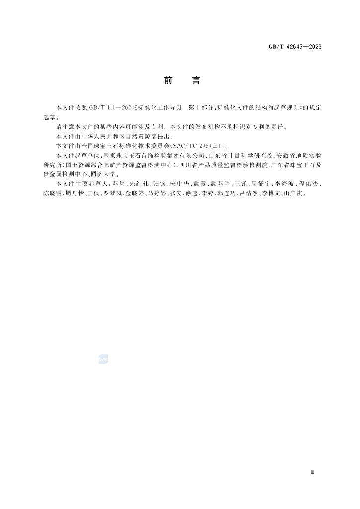 GB/T 42645-2023 标准预览
