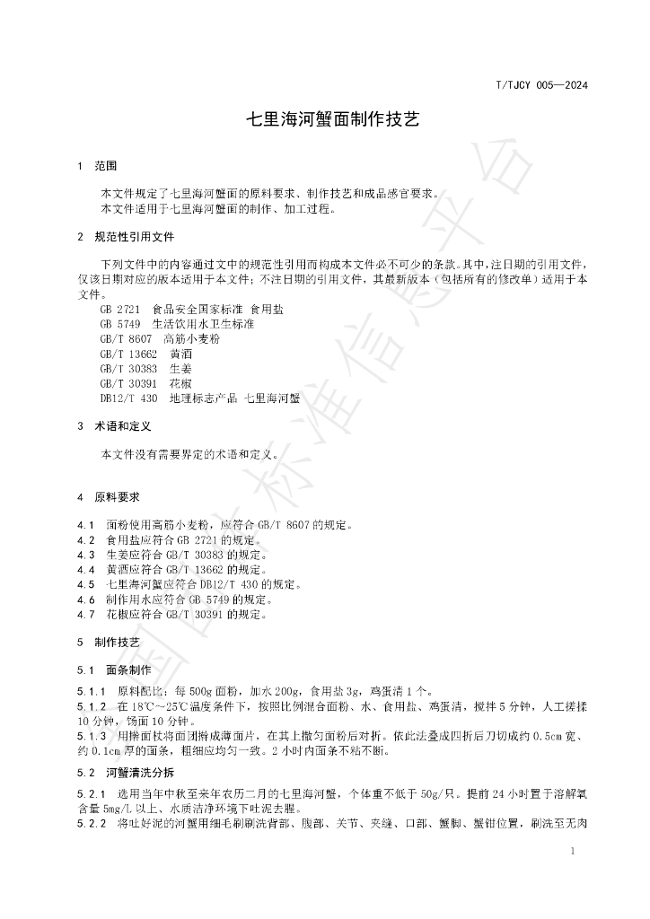 T/TJCY 005-2024 标准预览
