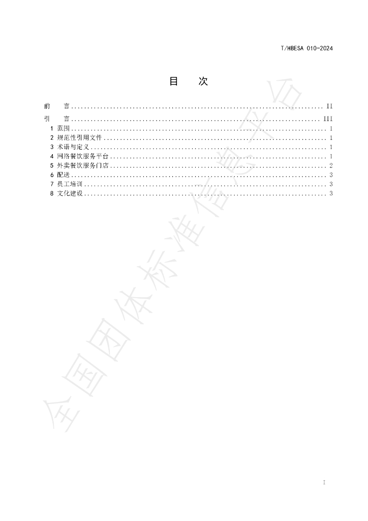 T/HBESA 010-2024 标准预览