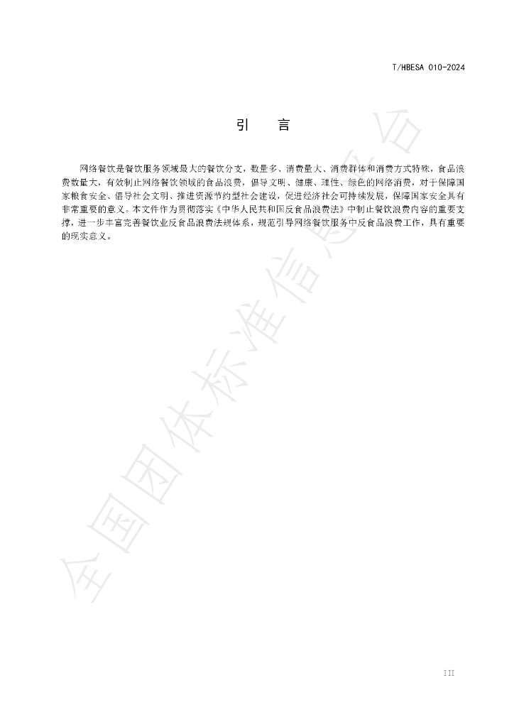 T/HBESA 010-2024 标准预览