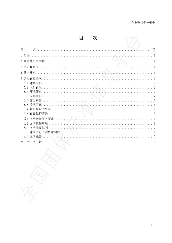 T/SXPX 051-2024 标准预览