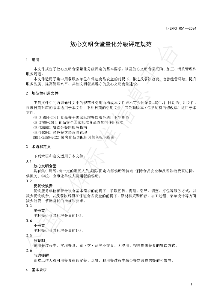 T/SXPX 051-2024 标准预览