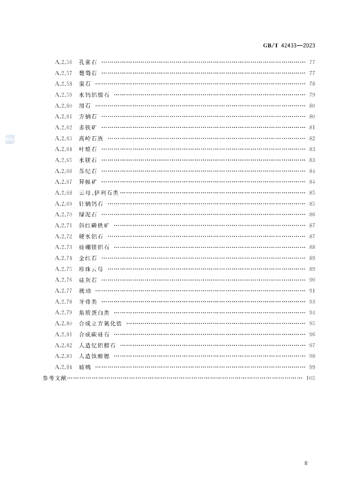 GB/T 42433-2023 标准预览