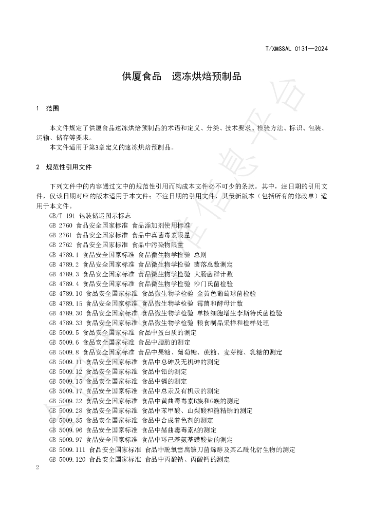 T/XMSSAL 0131-2024 标准预览