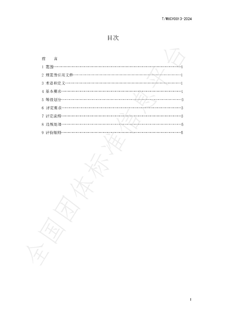 T/WXCY 0013-2024 标准预览