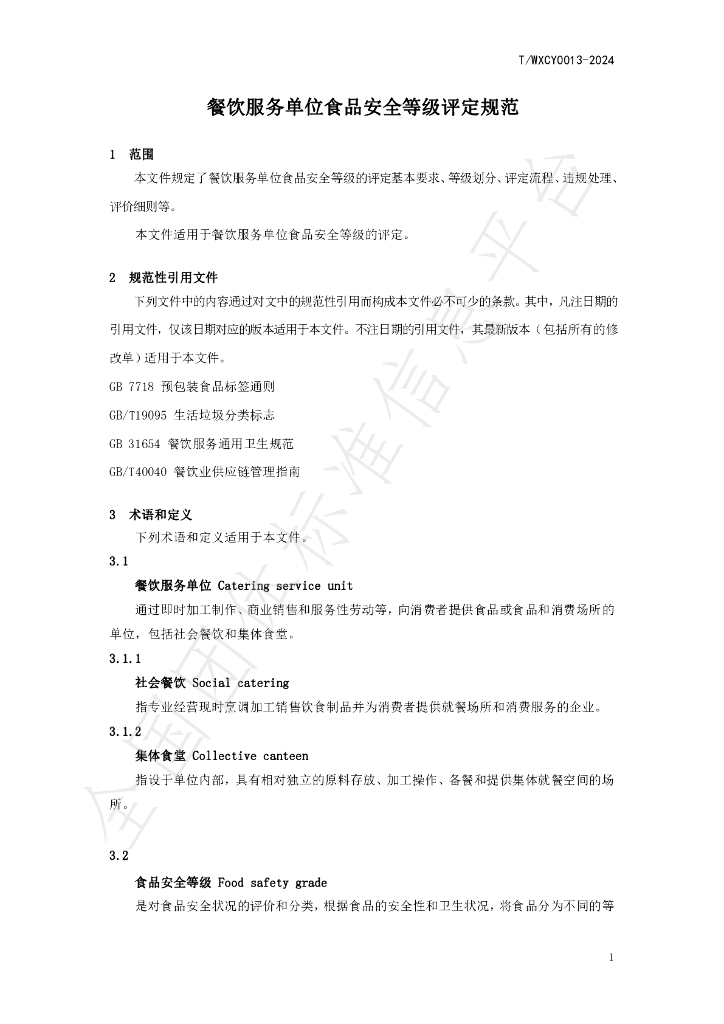 T/WXCY 0013-2024 标准预览