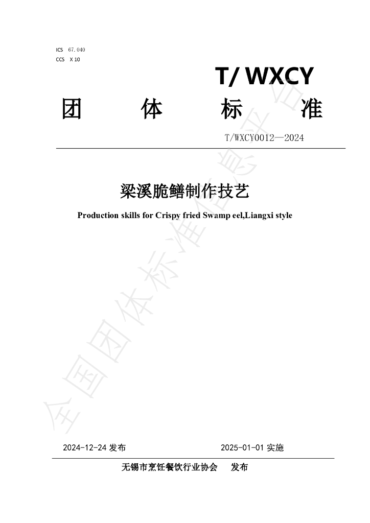 T/WXCY 0012-2024 标准预览