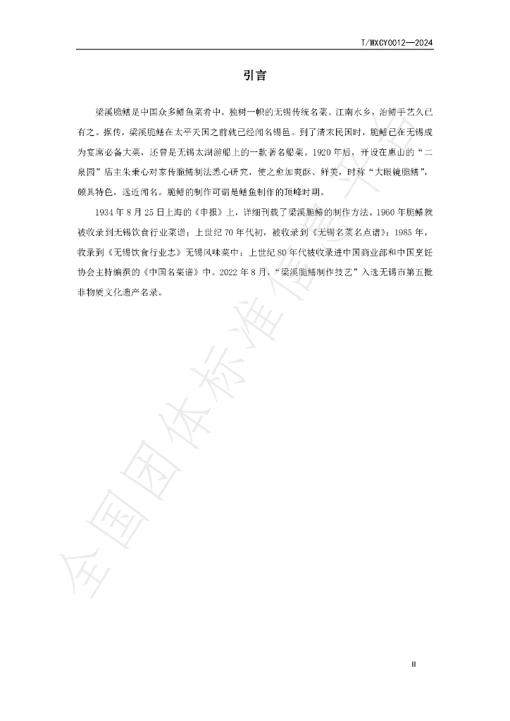 T/WXCY 0012-2024 标准预览