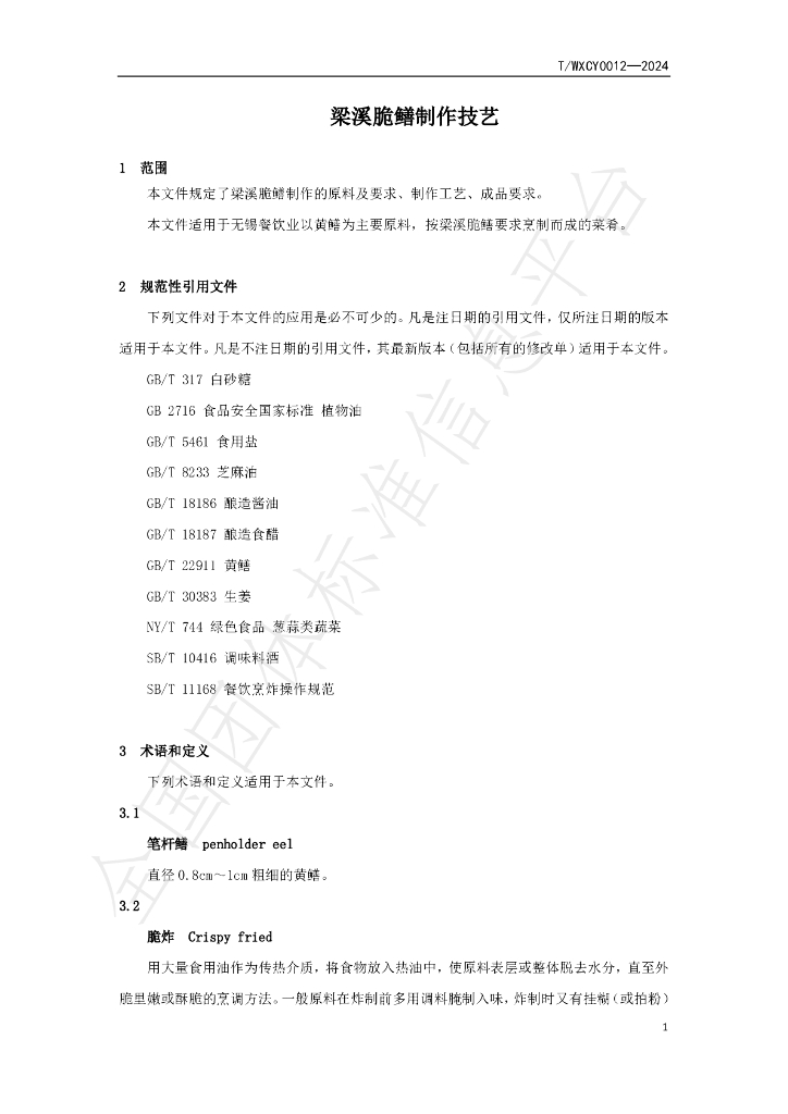 T/WXCY 0012-2024 标准预览