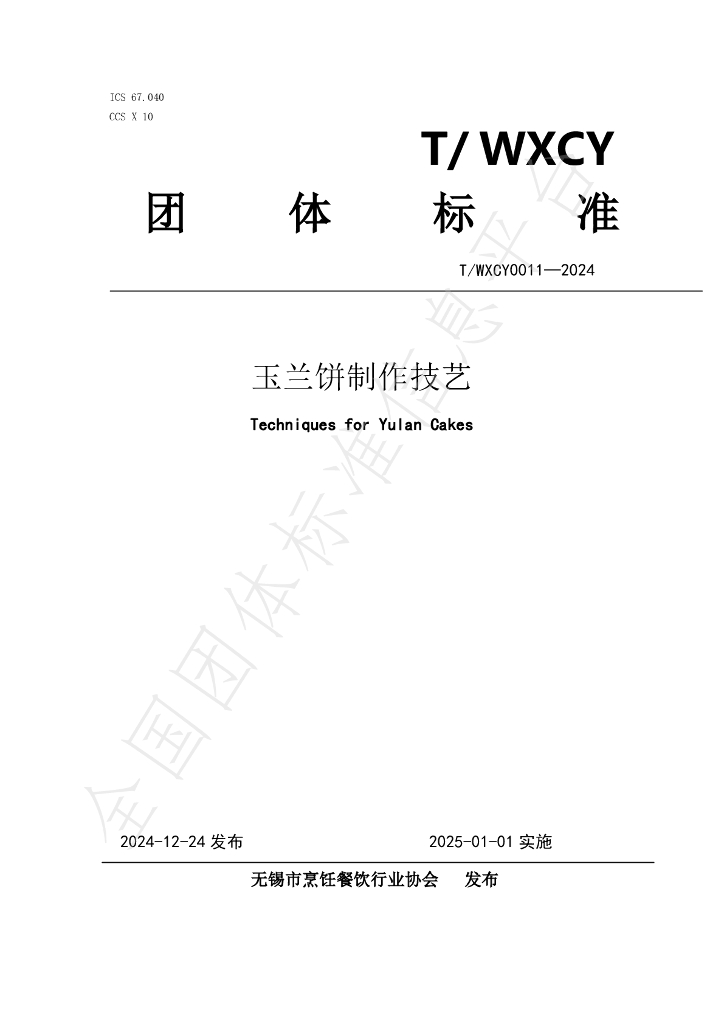 T/WXCY 0011-2024 标准预览