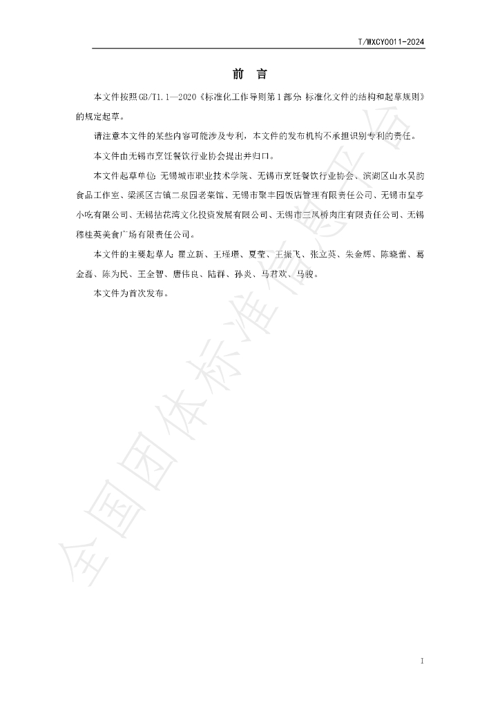 T/WXCY 0011-2024 标准预览