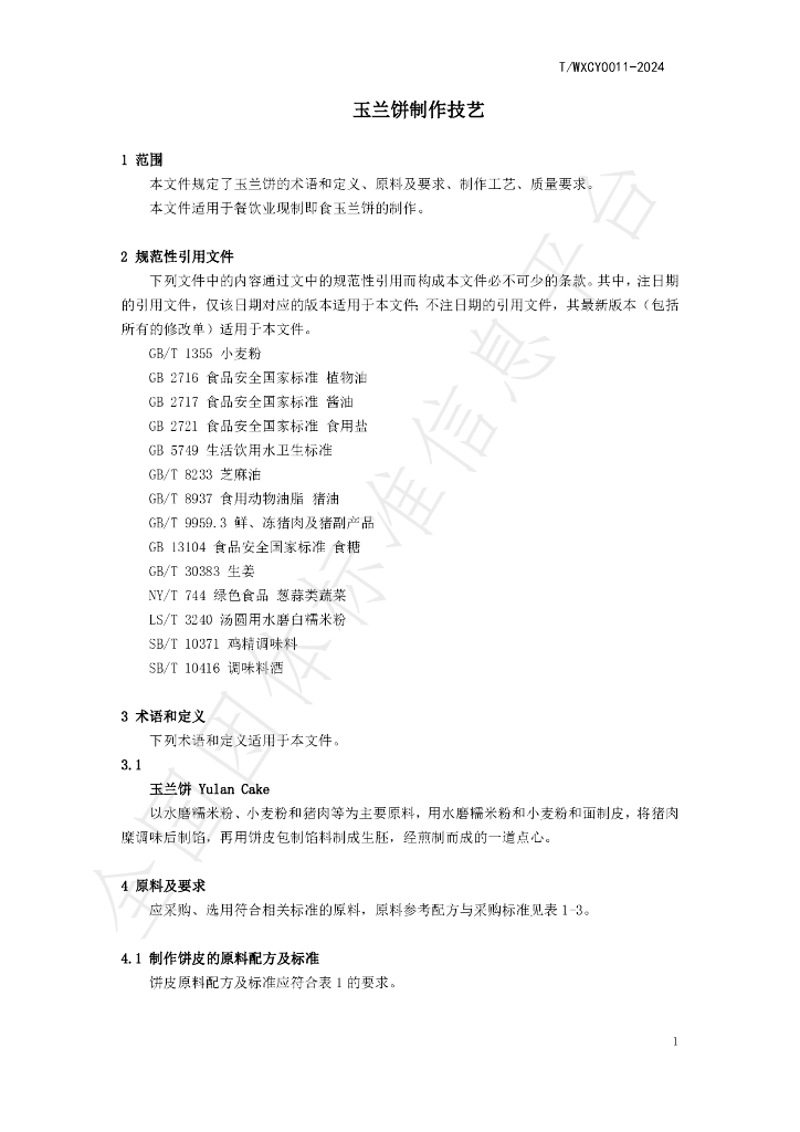 T/WXCY 0011-2024 标准预览