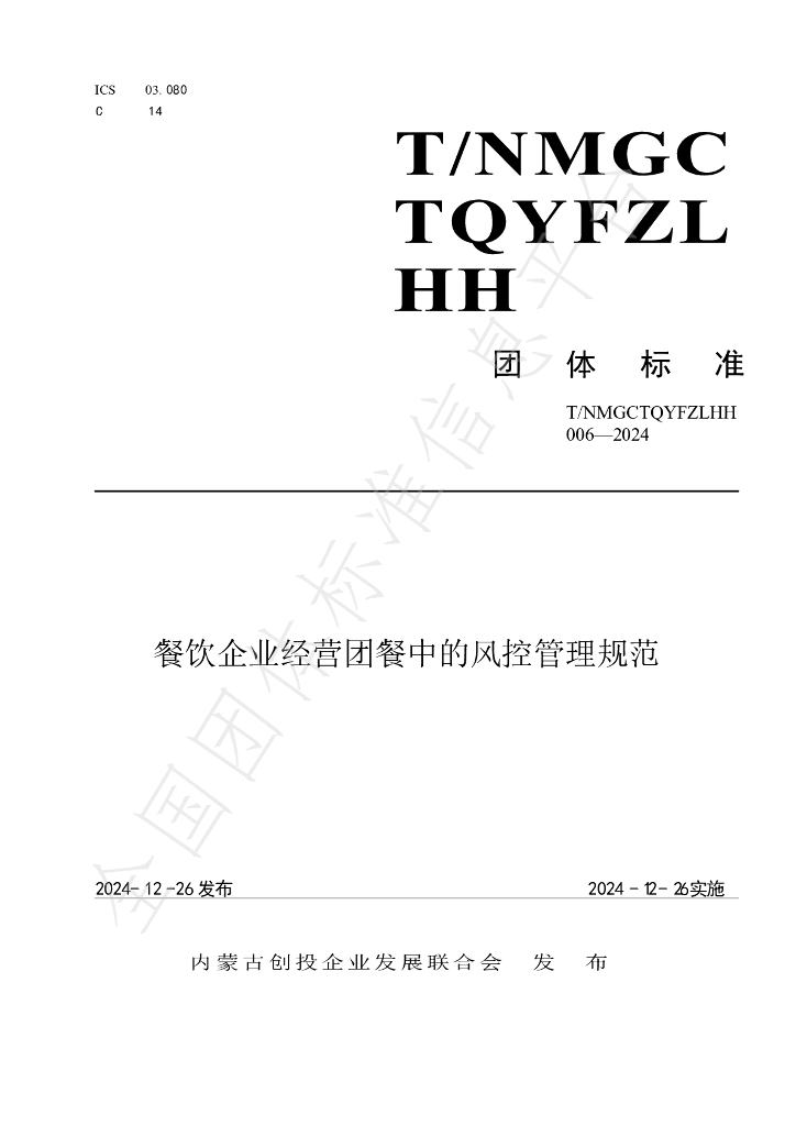T/NMGCTQYFZLHH 006-2024 标准预览