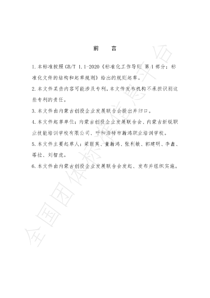 T/NMGCTQYFZLHH 006-2024 标准预览
