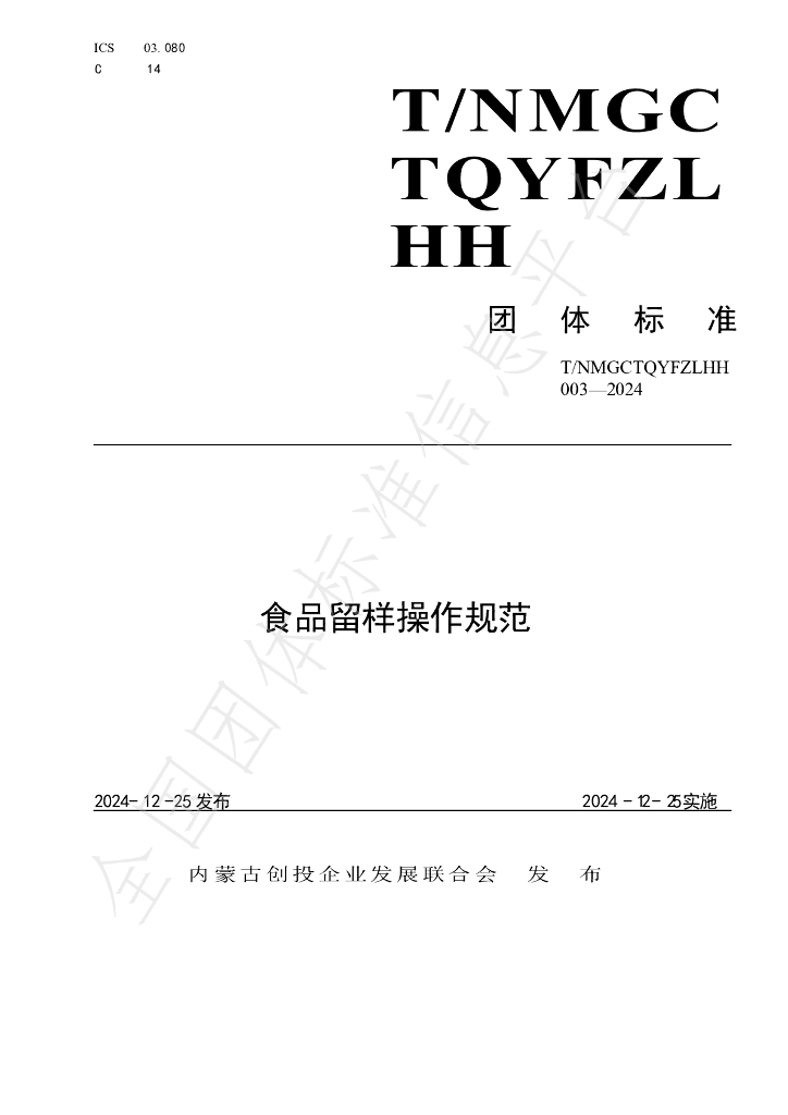 T/NMGCTQYFZLHH 003-2024 标准预览