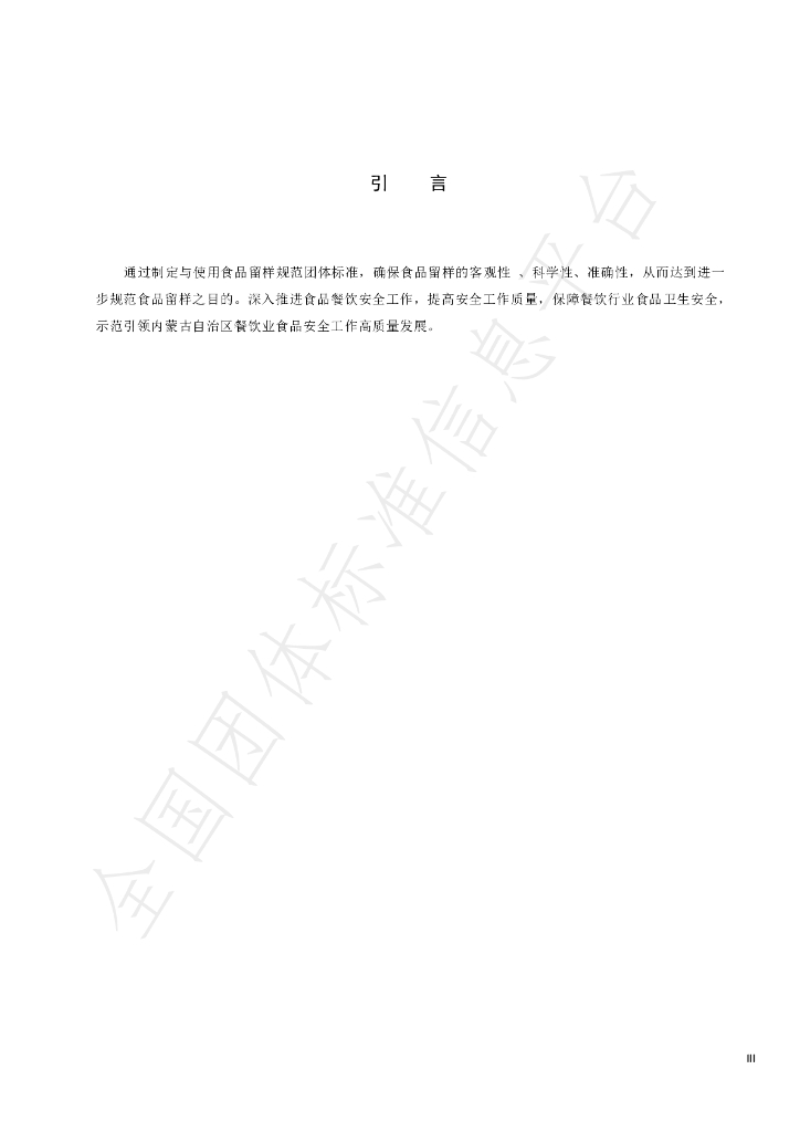 T/NMGCTQYFZLHH 003-2024 标准预览