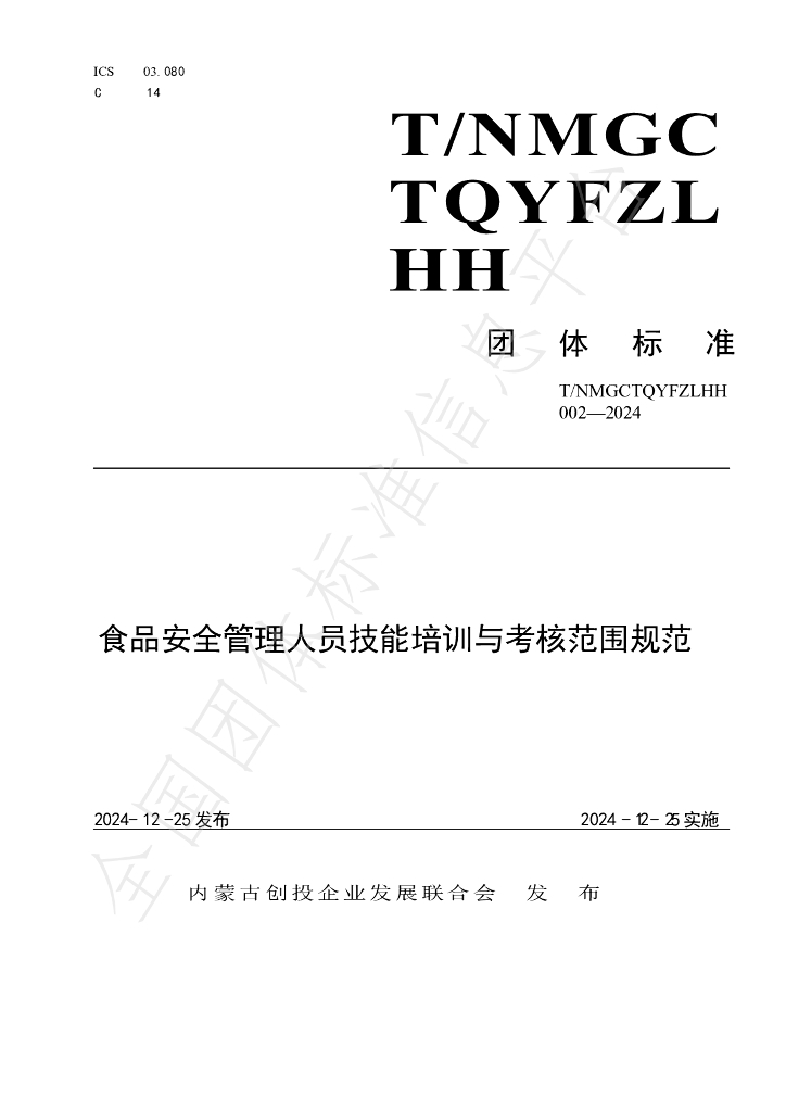 T/NMGCTQYFZLHH 002-2024 标准预览