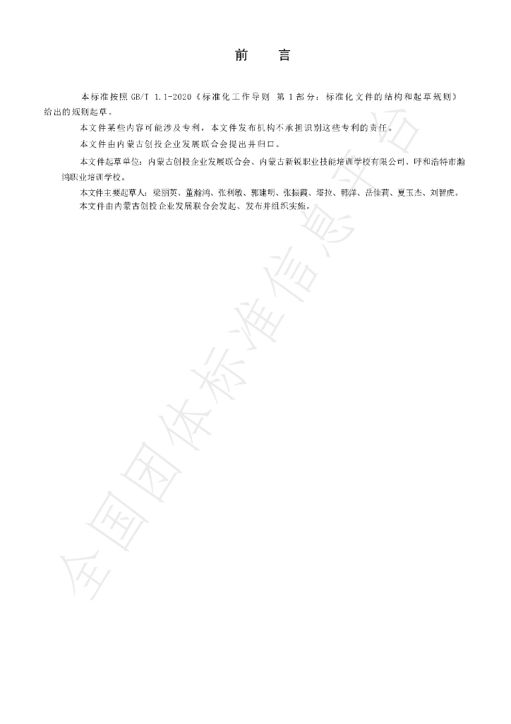 T/NMGCTQYFZLHH 002-2024 标准预览
