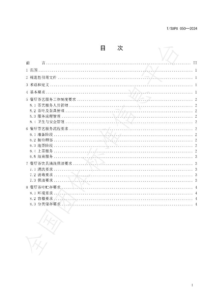 T/SXPX 050-2024 标准预览