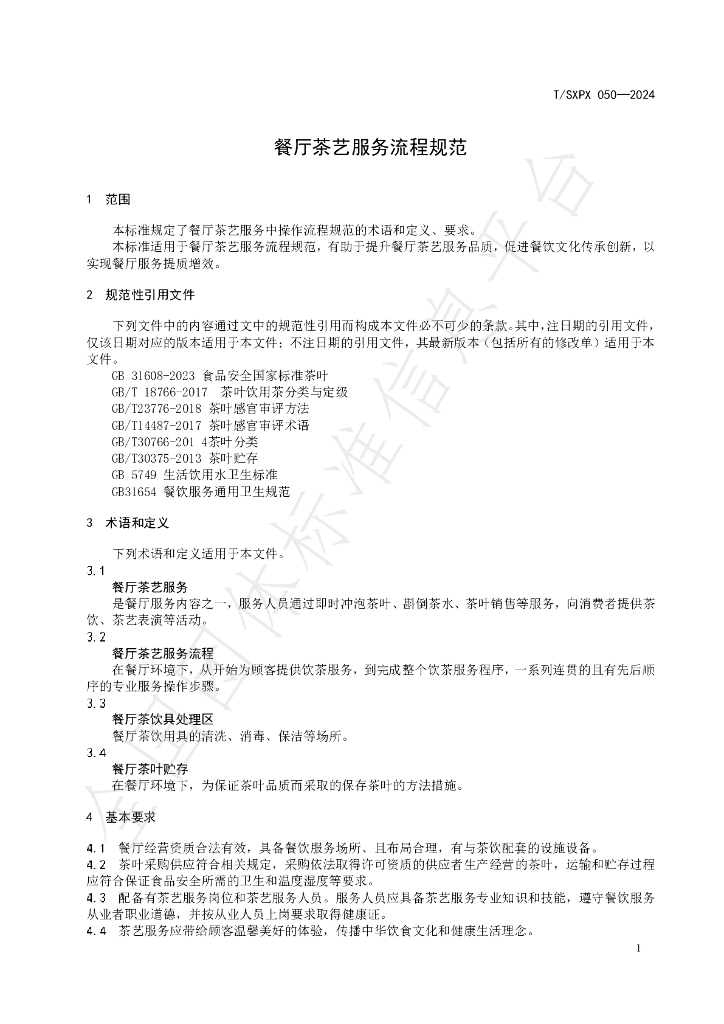 T/SXPX 050-2024 标准预览