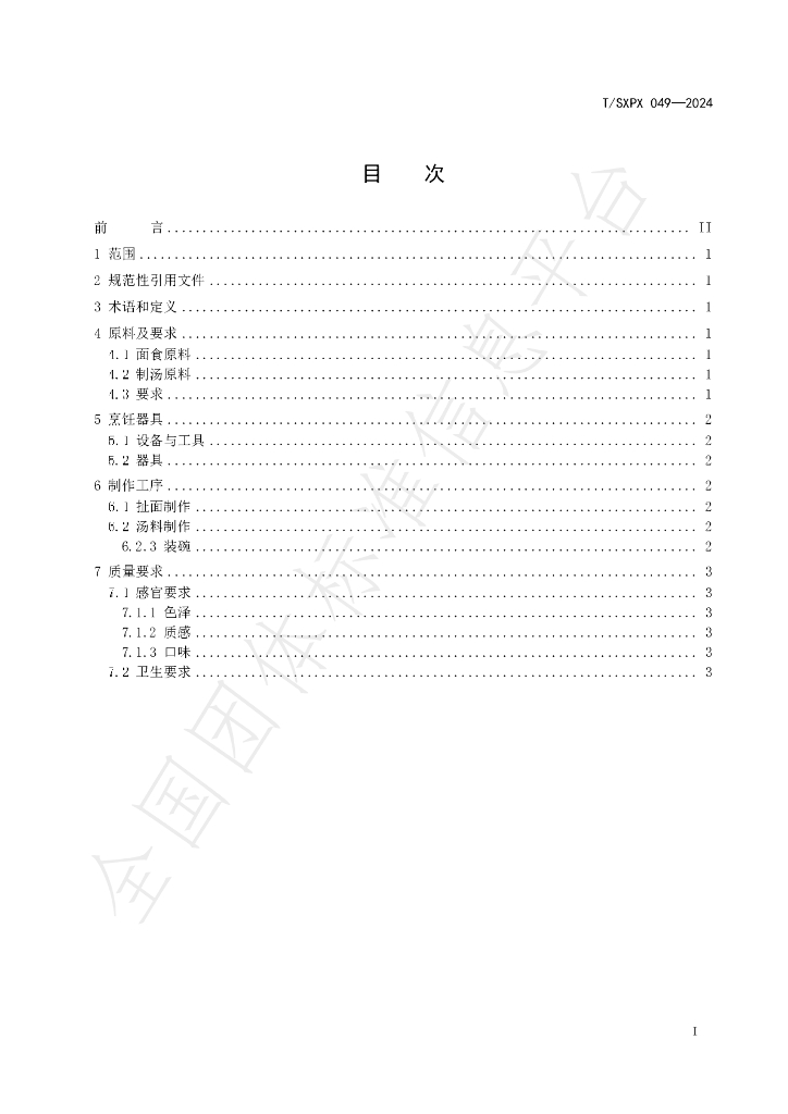 T/SXPX 049-2024 标准预览