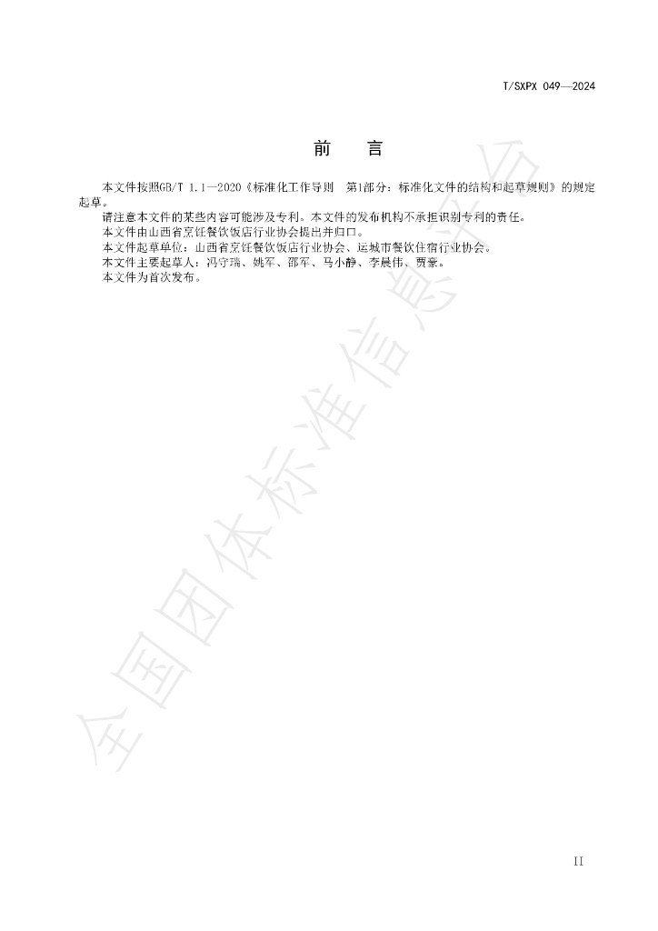 T/SXPX 049-2024 标准预览