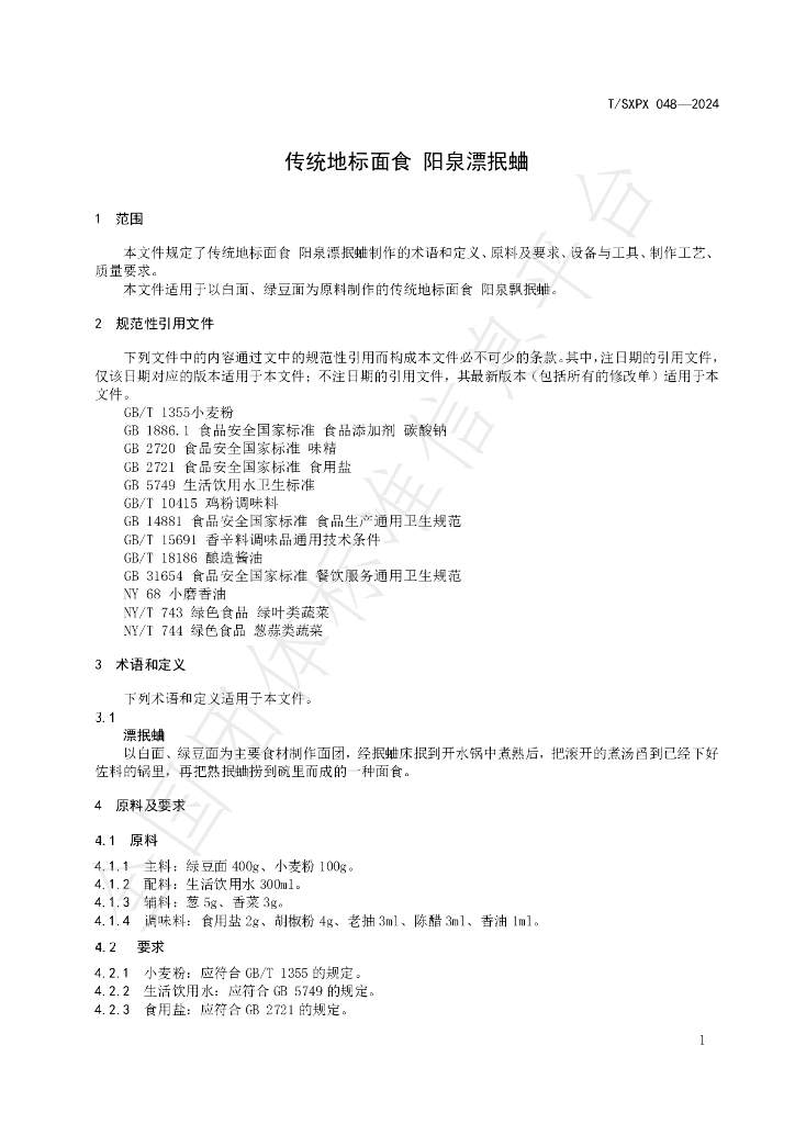 T/SXPX 048-2024 标准预览
