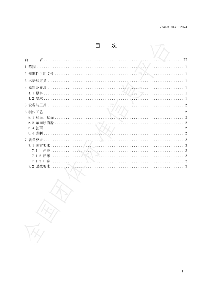 T/SXPX 047-2024 标准预览
