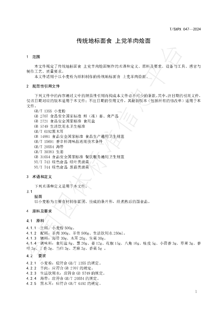 T/SXPX 047-2024 标准预览