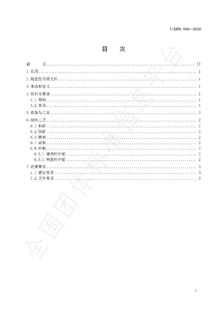 T/SXPX 046-2024 标准预览