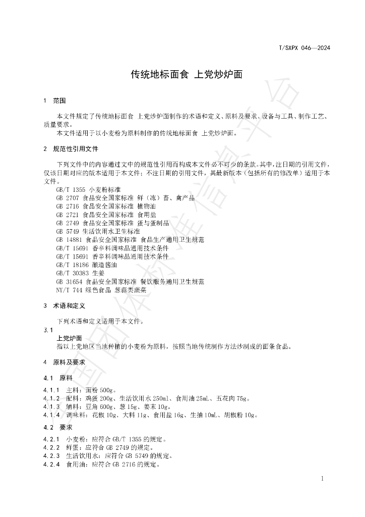 T/SXPX 046-2024 标准预览