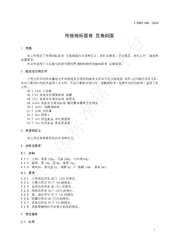 T/SXPX 045-2024 标准预览