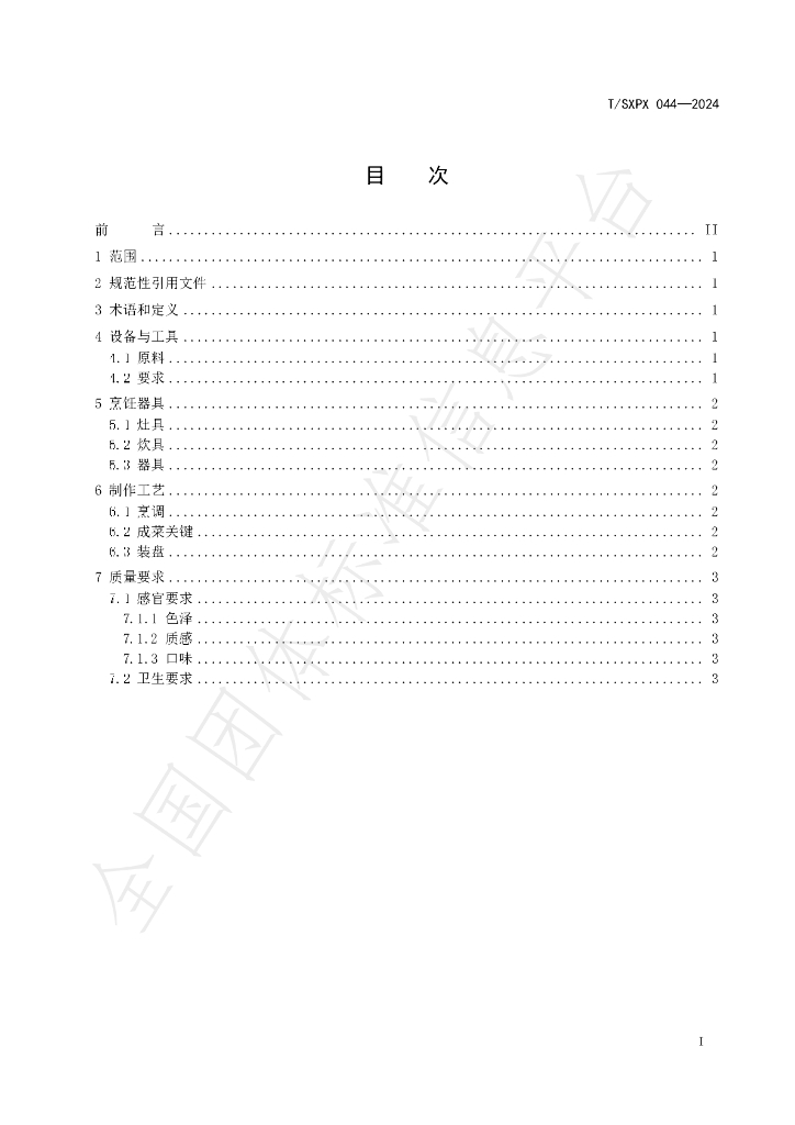 T/SXPX 044-2024 标准预览