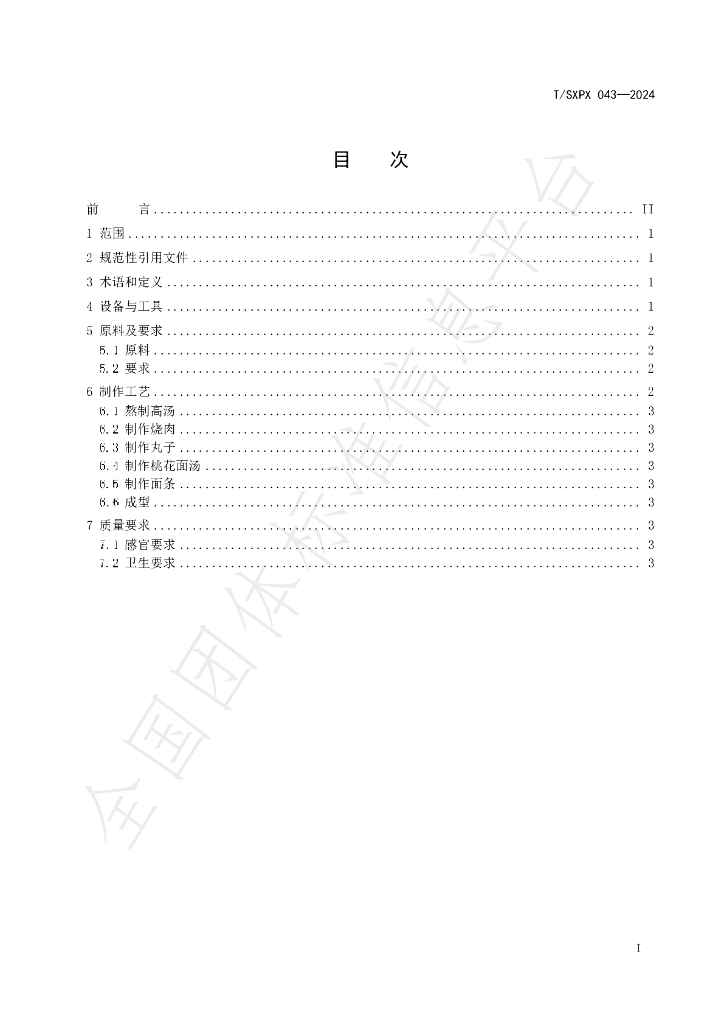 T/SXPX 043-2024 标准预览
