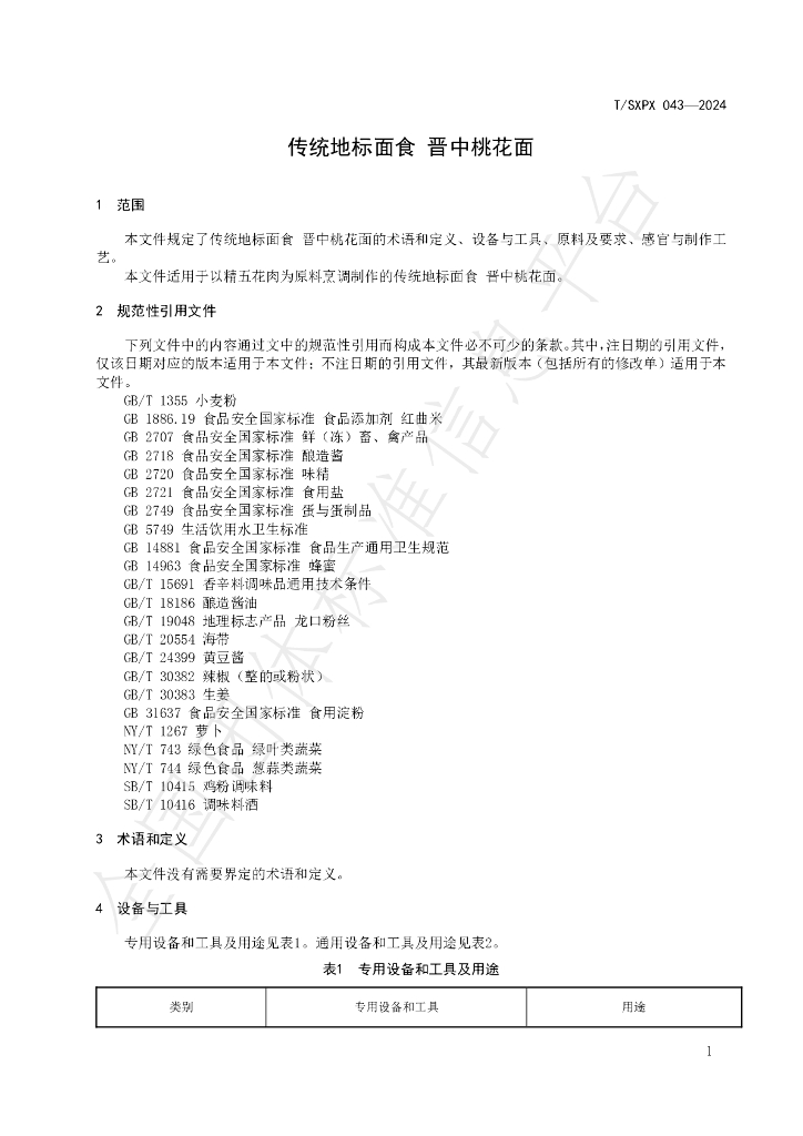 T/SXPX 043-2024 标准预览
