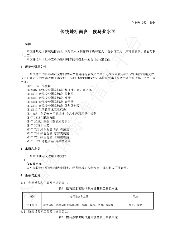 T/SXPX 042-2024 标准预览