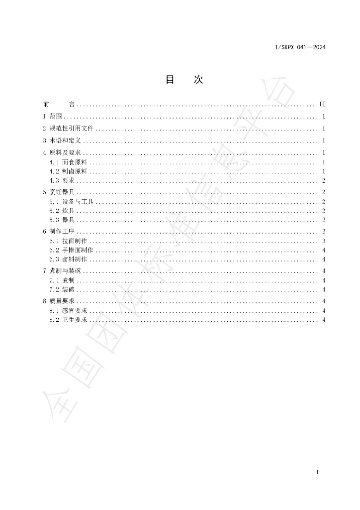 T/SXPX 041-2024 标准预览