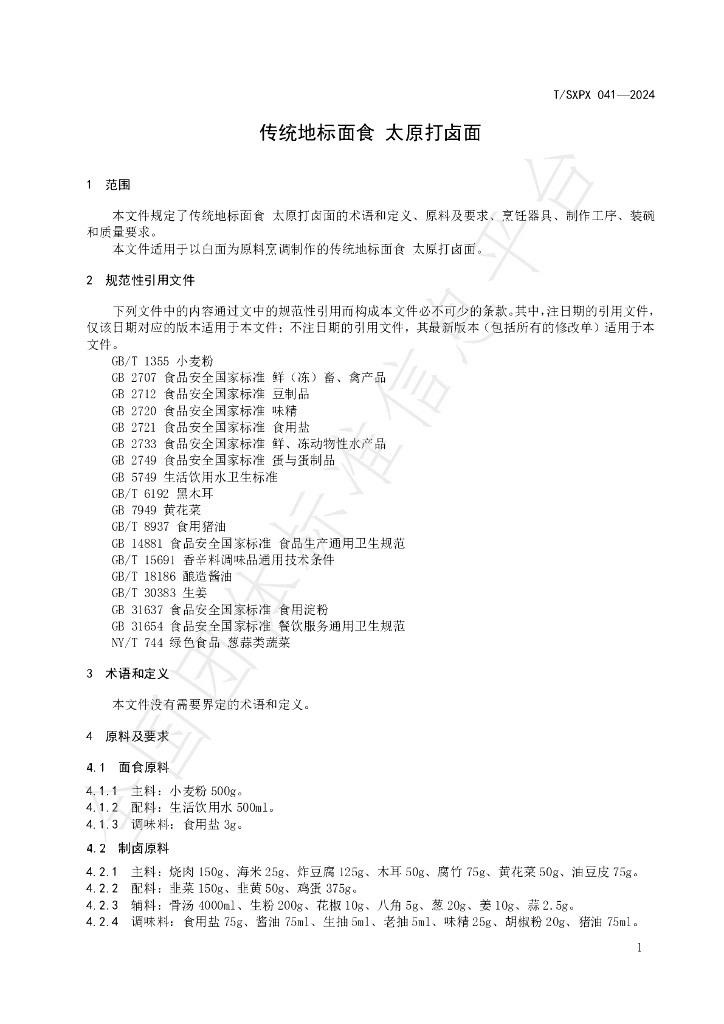 T/SXPX 041-2024 标准预览