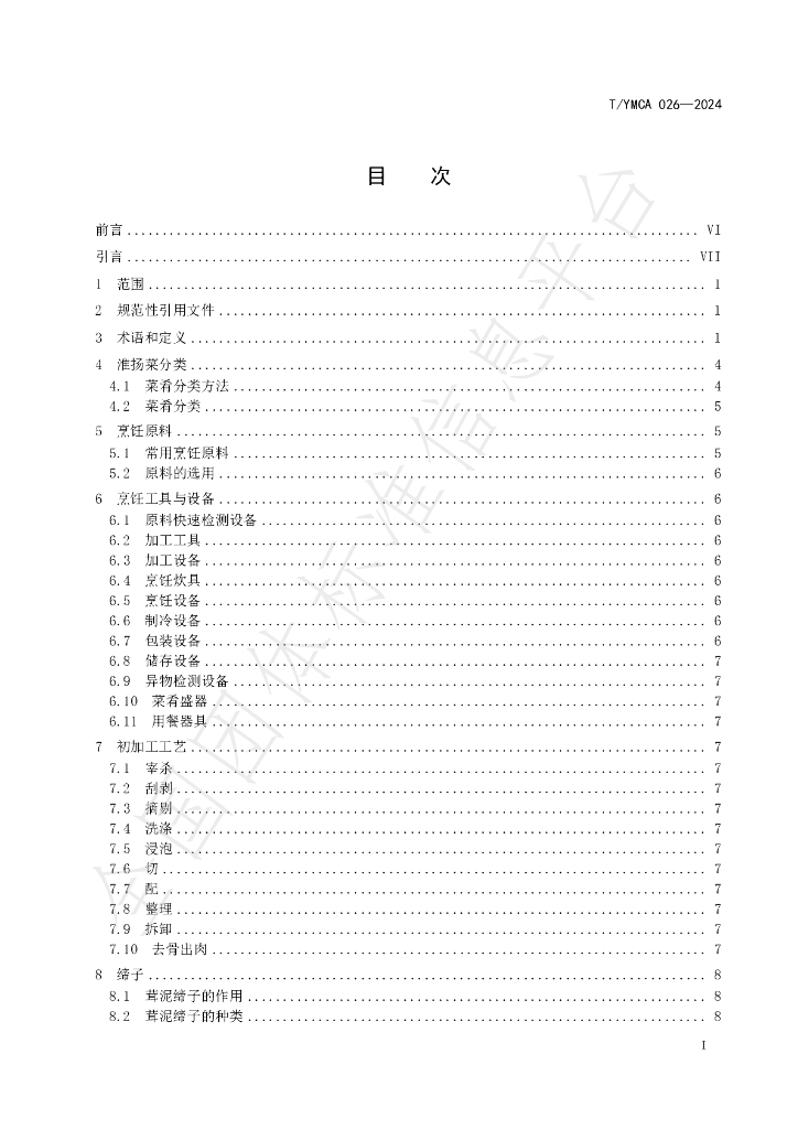 T/YMCA 026-2024 标准预览