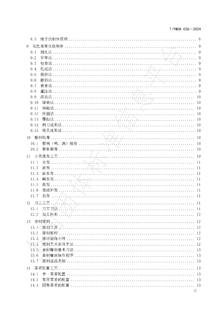 T/YMCA 026-2024 标准预览