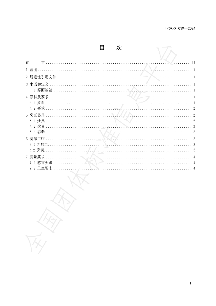 T/SXPX 039-2024 标准预览