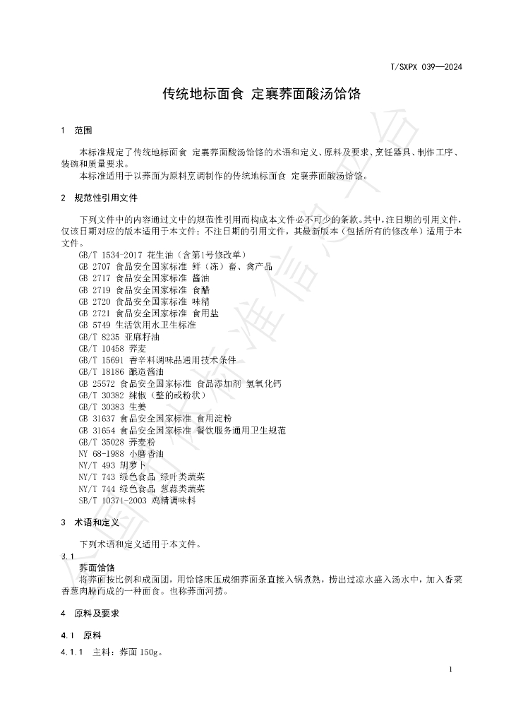 T/SXPX 039-2024 标准预览
