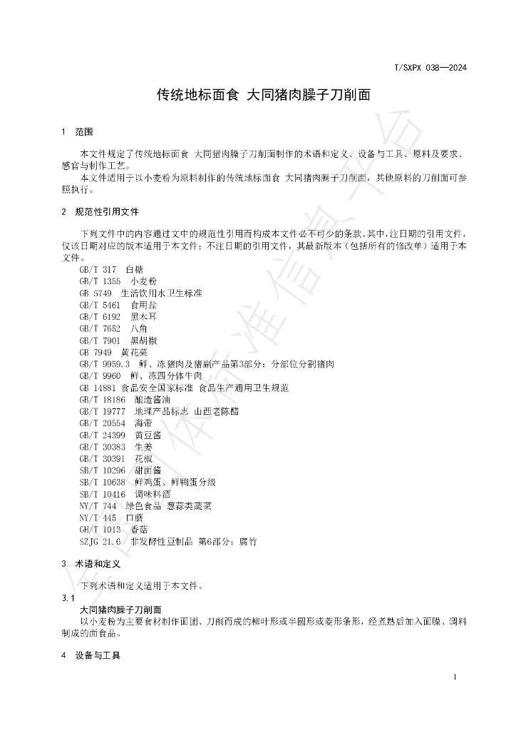 T/SXPX 038-2024 标准预览