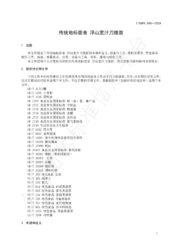 T/SXPX 040-2024 标准预览